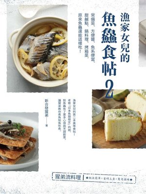 cover image of 漁家女兒的魚鱻食帖2